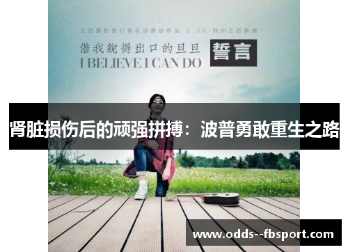 肾脏损伤后的顽强拼搏:波普勇敢重生之路 肾脏损伤后的顽强拼搏:波普勇敢重生之路