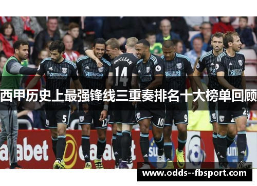 西甲历史上最强锋线三重奏排名十大榜单回顾