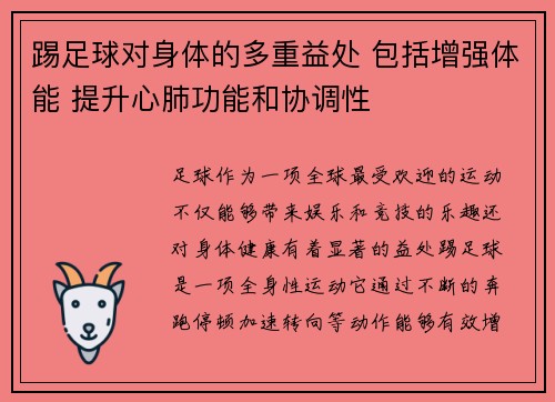 踢足球对身体的多重益处 包括增强体能 提升心肺功能和协调性
