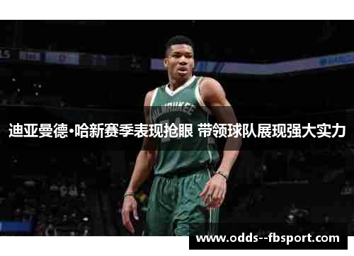 迪亚曼德·哈新赛季表现抢眼 带领球队展现强大实力 迪亚曼德·哈新赛季表现抢眼 带领球队展现强大实力
