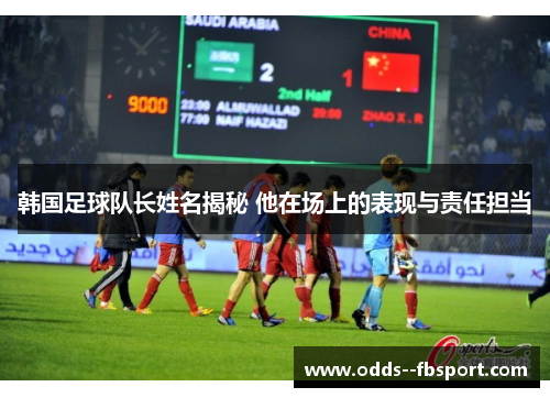 韩国足球队长姓名揭秘 他在场上的表现与责任担当