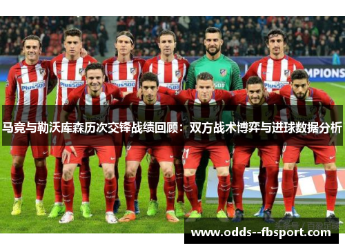 马竞与勒沃库森历次交锋战绩回顾:双方战术博弈与进球数据分析 马竞与勒沃库森历次交锋战绩回顾:双方战术博弈与进球数据分析