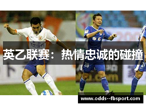 英乙联赛：热情忠诚的碰撞