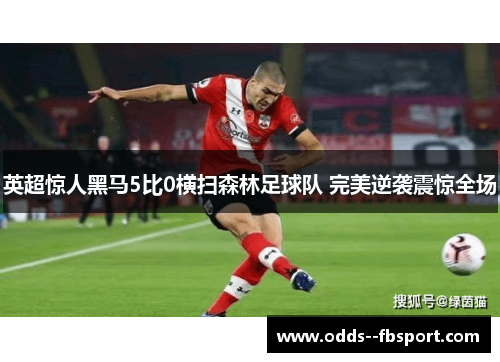 英超惊人黑马5比0横扫森林足球队 完美逆袭震惊全场