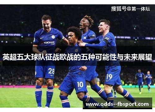 英超五大球队征战欧战的五种可能性与未来展望