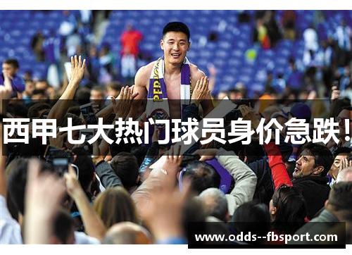 西甲七大热门球员身价急跌！
