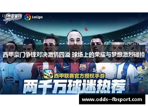 西甲豪门争锋对决激情四溢 球场上的荣耀与梦想激烈碰撞