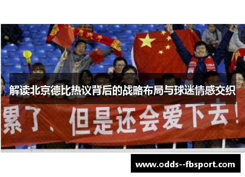 解读北京德比热议背后的战略布局与球迷情感交织