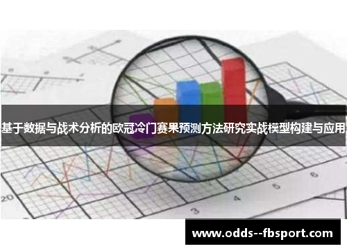基于数据与战术分析的欧冠冷门赛果预测方法研究实战模型构建与应用