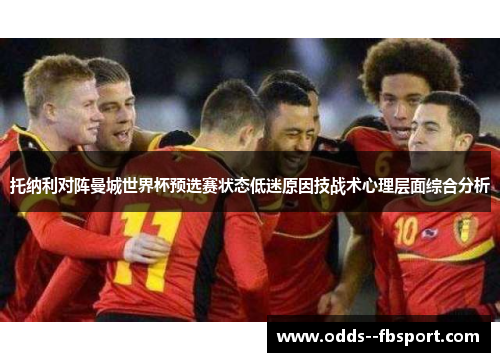 托纳利对阵曼城世界杯预选赛状态低迷原因技战术心理层面综合分析