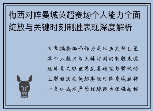 梅西对阵曼城英超赛场个人能力全面绽放与关键时刻制胜表现深度解析 梅西对阵曼城英超赛场个人能力全面绽放与关键时刻制胜表现深度解析