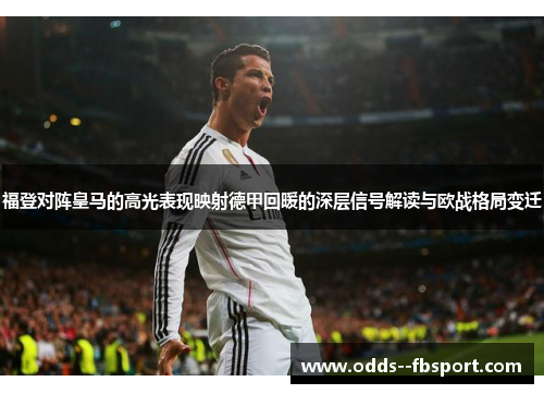 福登对阵皇马的高光表现映射德甲回暖的深层信号解读与欧战格局变迁 福登对阵皇马的高光表现映射德甲回暖的深层信号解读与欧战格局变迁