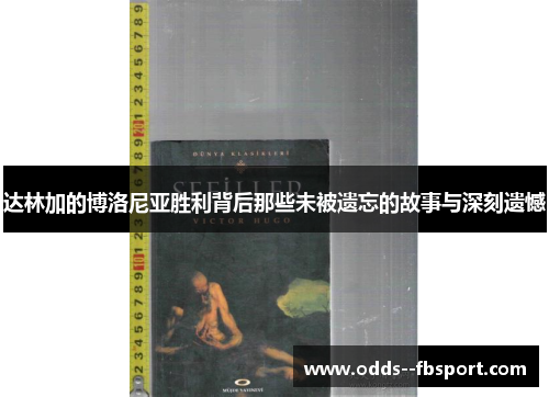 达林加的博洛尼亚胜利背后那些未被遗忘的故事与深刻遗憾 达林加的博洛尼亚胜利背后那些未被遗忘的故事与深刻遗憾