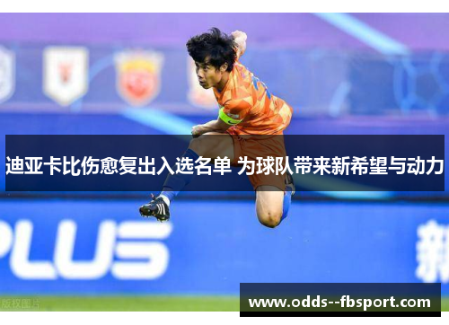 迪亚卡比伤愈复出入选名单 为球队带来新希望与动力 迪亚卡比伤愈复出入选名单 为球队带来新希望与动力