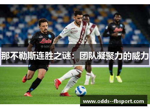 那不勒斯连胜之谜:团队凝聚力的威力 那不勒斯连胜之谜:团队凝聚力的威力