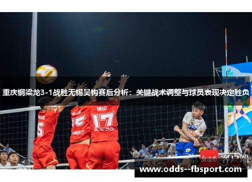 重庆铜梁龙3-1战胜无锡吴钩赛后分析：关键战术调整与球员表现决定胜负