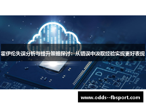 霍伊伦失误分析与提升策略探讨：从错误中汲取经验实现更好表现