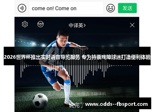 2026世界杯推出实时语音导览服务 专为持票残障球迷打造便利体验