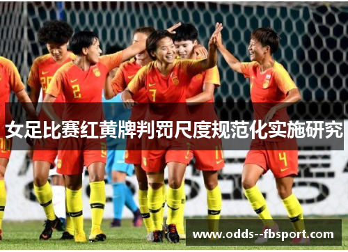 女足比赛红黄牌判罚尺度规范化实施研究