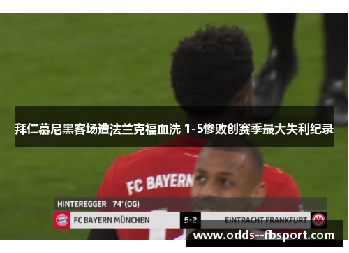 拜仁慕尼黑客场遭法兰克福血洗 1-5惨败创赛季最大失利纪录 拜仁慕尼黑客场遭法兰克福血洗 1-5惨败创赛季最大失利纪录