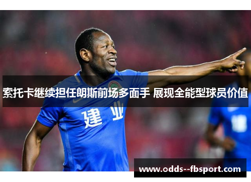 索托卡继续担任朗斯前场多面手 展现全能型球员价值