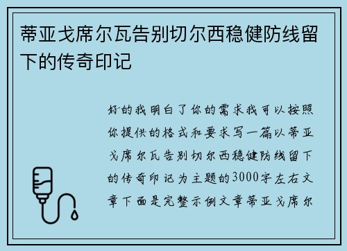 蒂亚戈席尔瓦告别切尔西稳健防线留下的传奇印记 蒂亚戈席尔瓦告别切尔西稳健防线留下的传奇印记
