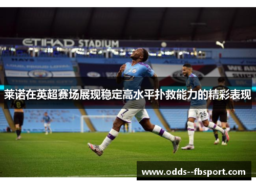 莱诺在英超赛场展现稳定高水平扑救能力的精彩表现