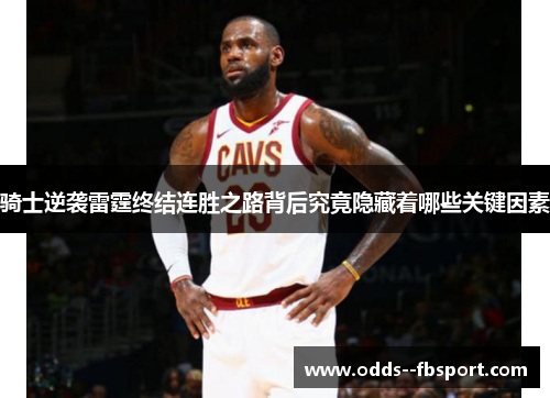 骑士逆袭雷霆终结连胜之路背后究竟隐藏着哪些关键因素