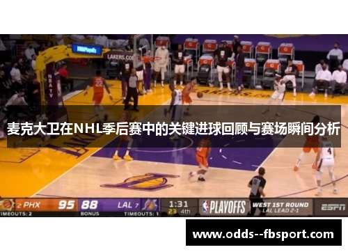 麦克大卫在NHL季后赛中的关键进球回顾与赛场瞬间分析