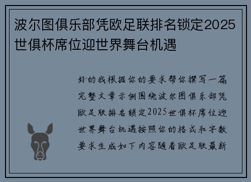波尔图俱乐部凭欧足联排名锁定2025世俱杯席位迎世界舞台机遇 波尔图俱乐部凭欧足联排名锁定2025世俱杯席位迎世界舞台机遇