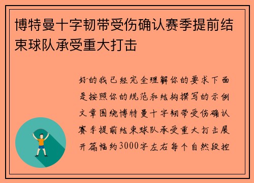 博特曼十字韧带受伤确认赛季提前结束球队承受重大打击