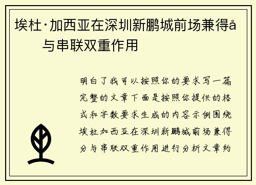 埃杜·加西亚在深圳新鹏城前场兼得分与串联双重作用
