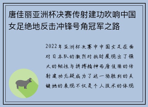 唐佳丽亚洲杯决赛传射建功吹响中国女足绝地反击冲锋号角冠军之路