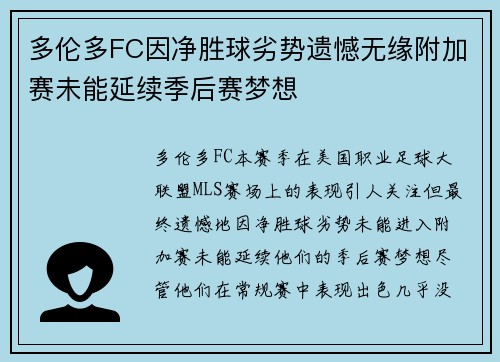 多伦多FC因净胜球劣势遗憾无缘附加赛未能延续季后赛梦想