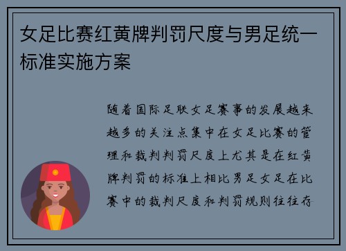 女足比赛红黄牌判罚尺度与男足统一标准实施方案