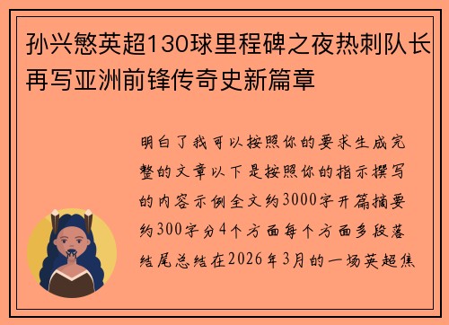 孙兴慜英超130球里程碑之夜热刺队长再写亚洲前锋传奇史新篇章
