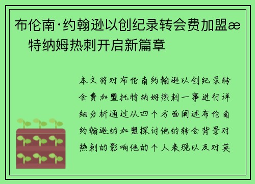 布伦南·约翰逊以创纪录转会费加盟托特纳姆热刺开启新篇章