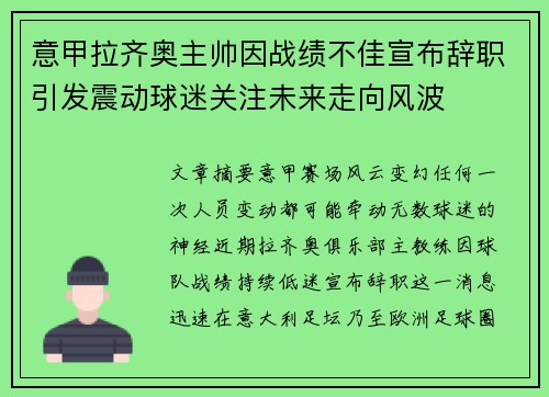 意甲拉齐奥主帅因战绩不佳宣布辞职引发震动球迷关注未来走向风波