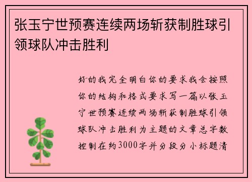 张玉宁世预赛连续两场斩获制胜球引领球队冲击胜利