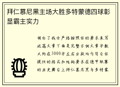 拜仁慕尼黑主场大胜多特蒙德四球彰显霸主实力