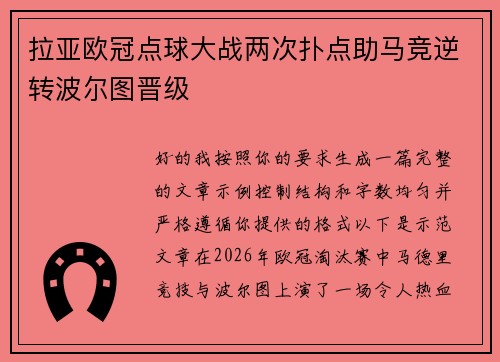 拉亚欧冠点球大战两次扑点助马竞逆转波尔图晋级