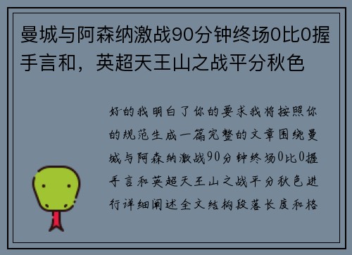 曼城与阿森纳激战90分钟终场0比0握手言和，英超天王山之战平分秋色