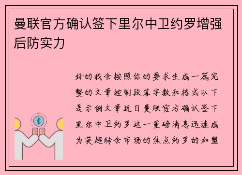 曼联官方确认签下里尔中卫约罗增强后防实力