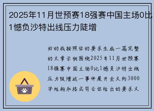 2025年11月世预赛18强赛中国主场0比1憾负沙特出线压力陡增