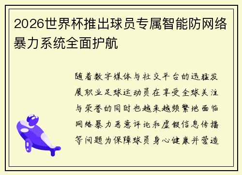2026世界杯推出球员专属智能防网络暴力系统全面护航