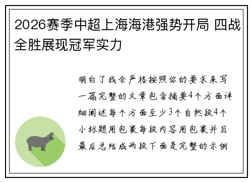 2026赛季中超上海海港强势开局 四战全胜展现冠军实力