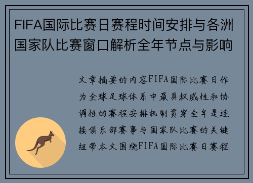 FIFA国际比赛日赛程时间安排与各洲国家队比赛窗口解析全年节点与影响解读