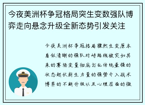 今夜美洲杯争冠格局突生变数强队博弈走向悬念升级全新态势引发关注