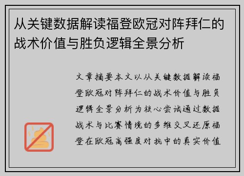 从关键数据解读福登欧冠对阵拜仁的战术价值与胜负逻辑全景分析