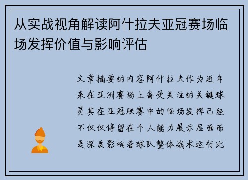 从实战视角解读阿什拉夫亚冠赛场临场发挥价值与影响评估
